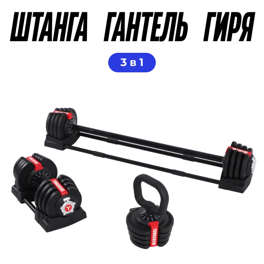 Многофункциональная регулируемая штанга 3 в 1 Yamaguchi Barbell 3-in-1